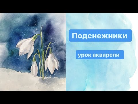 Видео: Мастер класс по акварели "Подснежники." Урок для начинающих.