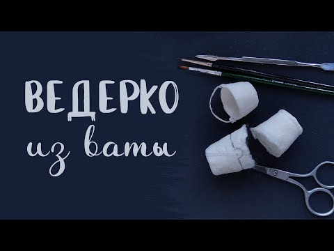 Видео: А ведерко то из ваты...