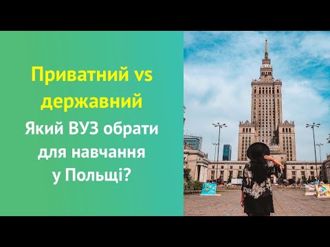 Видео: Приватний vs державний. Який ВНЗ обрати для навчання у Польщі?