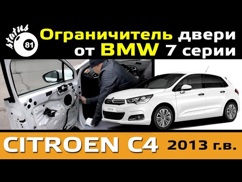 Видео: Ограничитель двери от BMW на Citroen C4 / Установка ограничителей двери БМВ на Ситроен С4