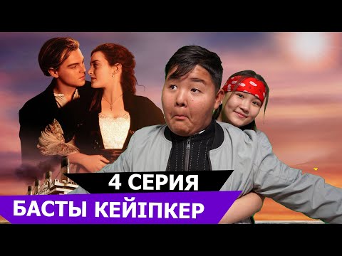 Видео: Қуғынбай титаник / Басты кейіпкер 4