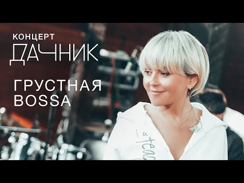 Видео: Анжелика Варум - Грустная Bossa [Концерт дачник] Новые песни 2020