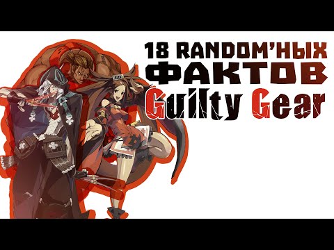 Видео: 18 рандомных и интересных фактов Guilty Gear! Часть 2! feat RyumacH (Guilty Gear Facts)