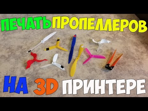 Видео: Печать пропеллеров для авиамоделей и коптеров на 3D принтере.