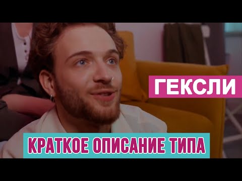 Видео: ОПИСАНИЕ ДЛЯ ГЕКСЛИ #СОЦИОНИКА #MBTI #ENFP