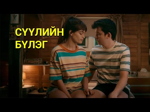 Видео: БЭЛГИЙН БОЛОВСРОЛ - 4