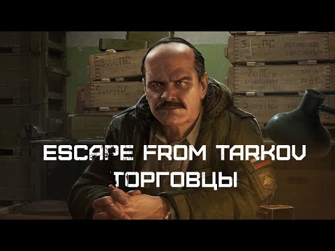 Видео: Escape From Tarkov - Торговцы