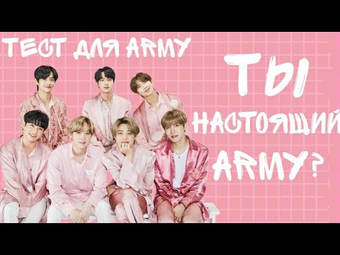 Видео: Ты настоящий ARMY?|ТЕСТ ДЛЯ ARMY