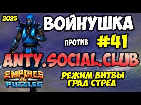 Видео: БИТВА АЛЬЯНСОВ #41 // ТЕСТИРУЕМ НОВЫХ ГЕРОЕВ В НОВЫХ СВЯЗКАХ // Empires and Puzzles / Империя пазлов
