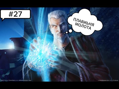 Видео: Прохождение Gothic 3 - #27(БОЛЬШАЯ ПЛАВИЛЬНЯ  КЛАНА МОЛОТА)