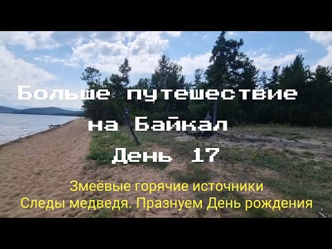 Видео: Большое путешествие на Байкал. День 17. Змеёвые горячие источники. Следы медведя. День рождения