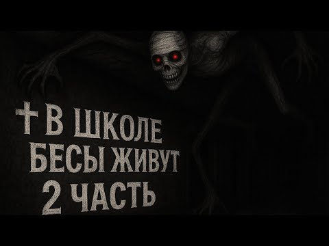 Видео: В школе бесы живут 2 ч. ! | Страшные истории на ночь, страшилка на ночь, страшные истории, страшилка