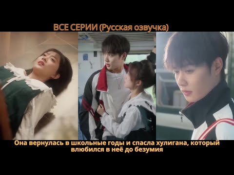 Видео: Она вернулась в школьные годы и спасла хулигана, который влюбился в неё до безумия