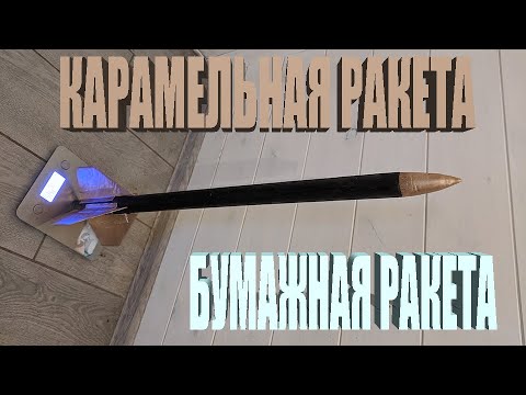 Видео: Карамельная ракета. Бумажная ракета