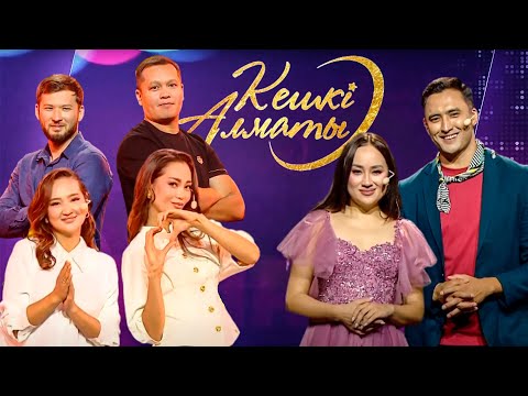 Видео: Кешкі Алматы: Арман Қоңыр. Бауыржан Сатов. Салтанат Бақаева. Айдай Исаева | 1-шығарылым | 3-маусым