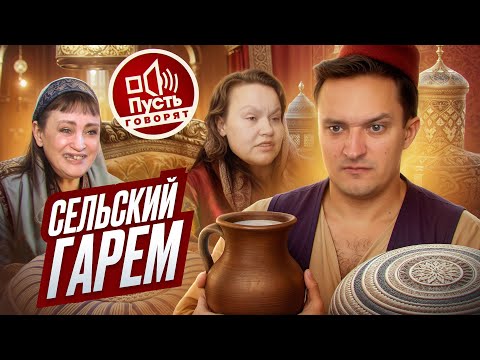 Видео: ПОБЕГ ИЗ ГАРЕМА - ПУСТЬ ГОВОРЯТ