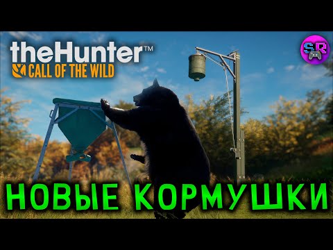 Видео: НОВЫЕ КОРМУШКИ - Game Feeder Pack ► theHunter Call of the Wild