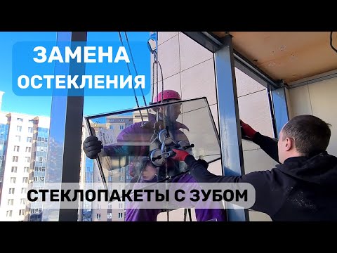 Видео: Замена холодного остекления на стеклопакеты с зубом  Окландия