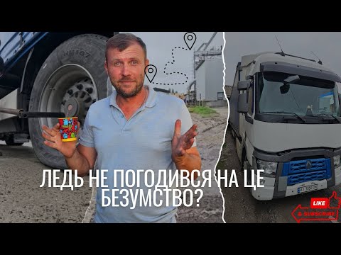 Видео: Водій фури в пастці: мій рейс на Хмельниччину ледь не став останнім.
