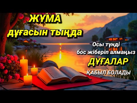 Видео: Әл Уақия .Дәл бүгін дұғалар қабыл болады.