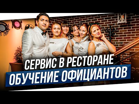 Видео: Тренинги по сервису для официантов / Кто самый главный и самый важный? / Основы стандартов сервиса