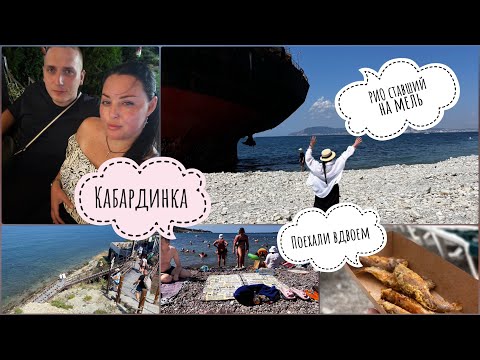 Видео: Влог из Кабардинки/Отдых вдвоем/Нашли красивые места 