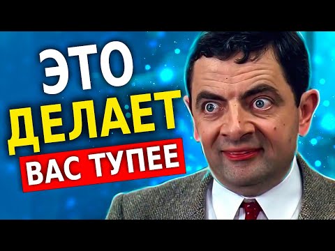 Видео: 8 Вещей, Которые Делают Вас Тупее (Это Нужно Знать!)