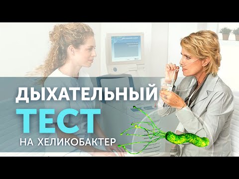 Видео: Бактерия хеликобактер пилори. Как определить ее наличие в организме с помощью дыхательного теста?