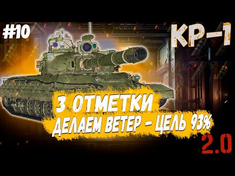 Видео: КР-1 ⏩ СЕРИЯ - ПУТЬ К 93+% ➡️ 3 ОТМЕТКИ НА ТАНКЕ СССР 11 УРОВНЯ