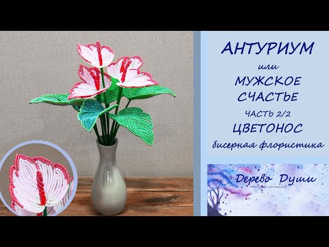 Видео: Цветы из бисера. АНТУРИУМ или МУЖСКОЕ СЧАСТЬЕ. Ч.2 ЦВЕТОНОС. Бисерная флористика. Beaded anthurium