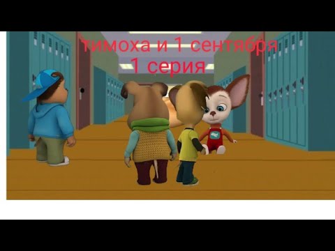 Видео: Тимоха и школа 1 серия 