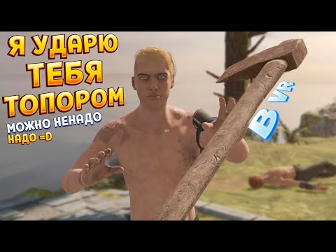 Видео: РЕАЛЬНАЯ ФИЗИКА ОРУЖИЯ В ВР ( Blade and Sorcery VR )