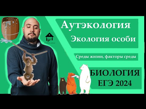 Видео: АУТЭКОЛОГИЯ - Экология особи для ЕГЭ 2024|ЕГЭ БИОЛОГИЯ|Freedom|