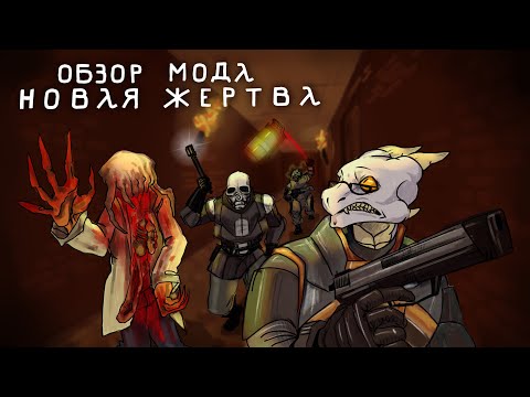 Видео: Обзор мода New Victim для Half-life 2