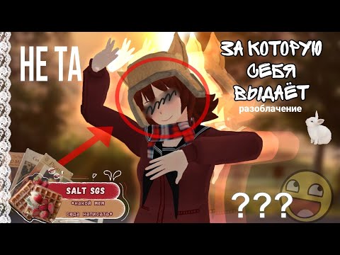 Видео: разоблачение на соль сгс // #saltsgs
