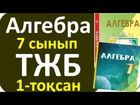 Видео: Алгебра 7 сынып ТЖБ 1-тоқсан