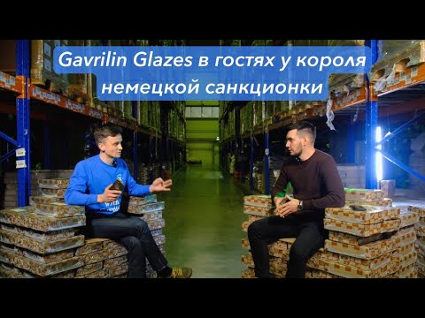 Видео: Gavrilin Glazes в гостях у короля немецкой санкционки