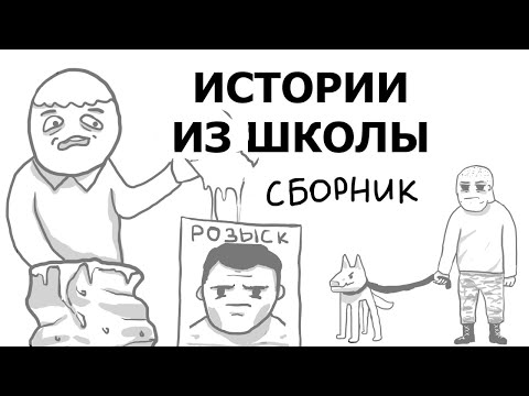 Видео: ШКОЛА (СБОРНИК ИСТОРИЙ)