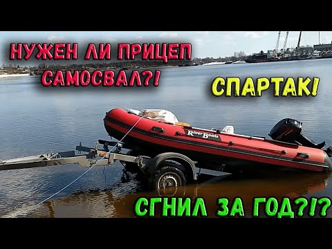 Видео: ЛОДОЧНЫЙ ПРИЦЕП САМОСВАЛ СПАРТАК! ТЕСТ ПРИЦЕПА ДЛЯ ЛОДКИ С МОТОРОМ! НУЖЕН ЛИ САМОСВАЛ? СГНИЛ ЗА ГОД.