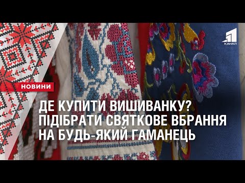 Видео: ДЕ КУПИТИ ВИШИВАНКУ? Підібрати святкове вбрання можна на будь-який гаманець