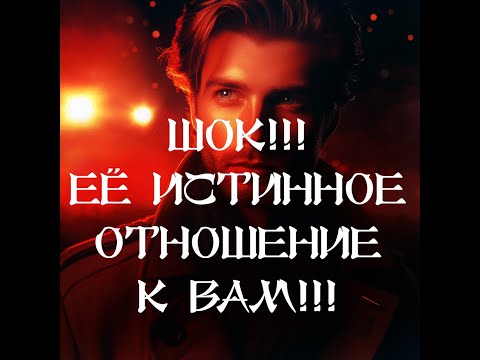 Видео: ТАРО ДЛЯ МУЖЧИН‼️🔥🔮ШОК‼️ ЕЁ ИСТИННОЕ ОТНОШЕНИЕ К ВАМ‼️🔮