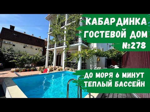 Видео: Гостевой дом №278 Кабардинка теплый бассейн номера с балконом парковка во дворе снять