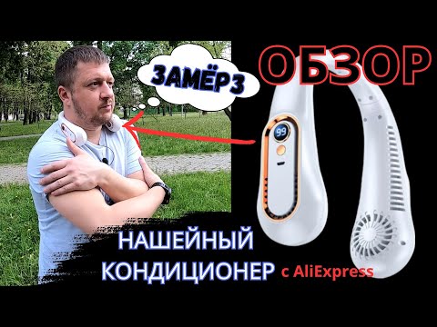 Видео: Портативный вентилятор на шею. Обзор мини шейного вентилятора