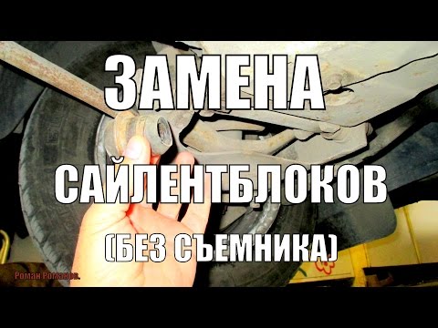 Видео: Замена нижних сайлентблоков без съемника.