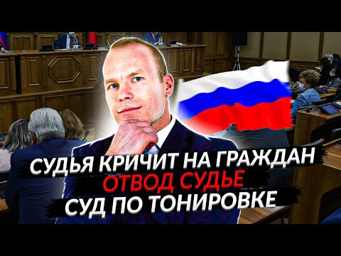 Видео: Я В ШОКЕ!!! СУДЬЯ КРИЧИТ НА ГРАЖДАН !!! ОТВОД СУДЬЕ!!! СУД ПО ТОНИРОВКЕ!!! (ЧАСТЬ 2)