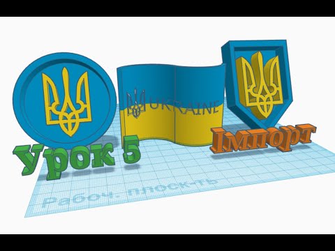 Видео: 3D - моделювання в Tinkercad. Урок 5.