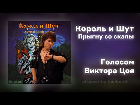 Видео: Виктор Цой - Прыгну со скалы (Король и Шут ai cover) fienbooth