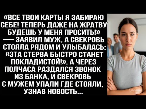 Видео: «Все твои карты я забираю себе! Теперь даже на жратву будешь у меня просить!» — заявил муж.