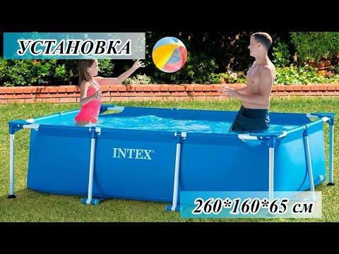 Видео: Установка и Обзор Бассейна Intex 260x160x65 | Как Легко и Быстро Поставить Бассейн