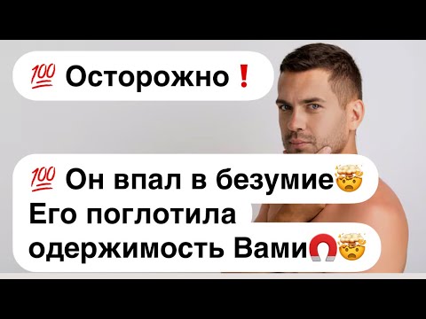 Видео: 💯 Осторожно❗️💯 Он впал в безумие🤯 Его поглотила одержимость Вами🧲🤯